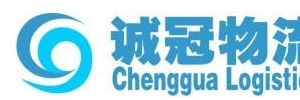广州诚冠物流