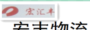 广州宏丰物流