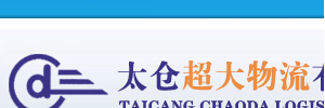 超大物流广州公司