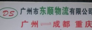 广州市东顺物流（成都重庆专线）