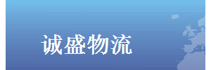 诚盛货运公司（原富佳货运公司）