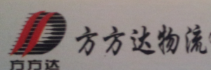 方方达物流有限公司江西专线