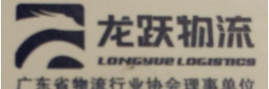 广州龙跃物流