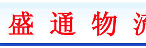 广州盛通物流