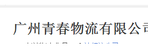 广州青春物流