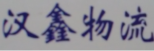 广州市汉鑫物流有限公司