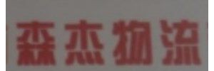 广州市森杰物流有限公司