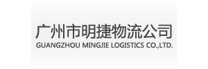 广州市明捷物流有限公司