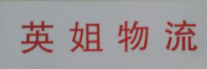 英姐物流广西专线