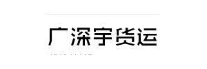 广深宇货运有限公司