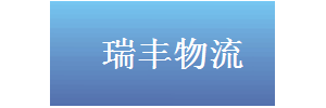 瑞丰物流
