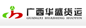 广西华盛物流（佛山分公司）