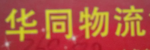 广州华同物流货物运输公司