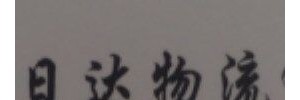梅州市日达物流有限公司（沙太）
