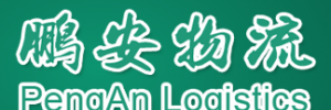 梅州市鹏安货运有限公司（鹏安物流）