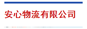 安心（原豪杰）运输有限公司