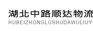 中路顺达物流有限公司