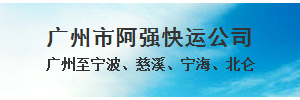 广州市阿强快运（甬通物流）