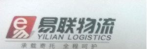 易联物流