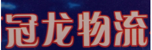 广州市冠龙物流公司