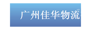 广州佳华物流有限公司