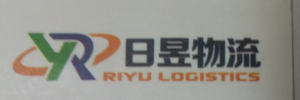 广州日昱物流有限公司