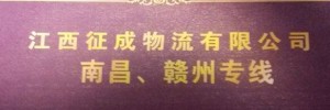 江西征成物流有限公司