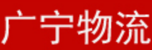 广宁货运公司