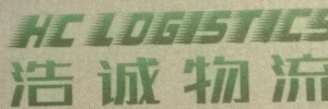 广州浩诚物流有限公司