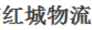广州红城物流服务有限公司