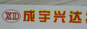 成宇兴达物流