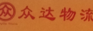 众达物流