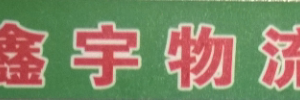 鑫宇物流