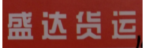 盛达物流有限公司