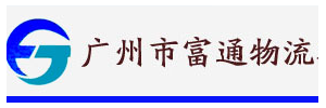 富通物流