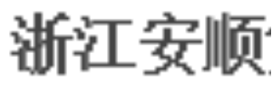 浙江安顺物流有限公司（广州分部）