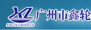 广州市鑫轮物流有限公司