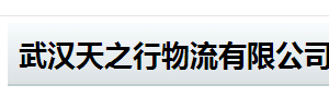 武汉天之行物流有限公司