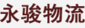 广州市永骏物流有限公司