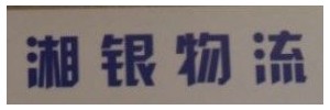广州市湘银物流
