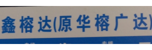 广州鑫榕达物流