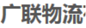 广州市运输交易市场（黄金围）广联物流