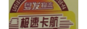 粤发物流