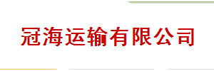 冠海运输有限公司