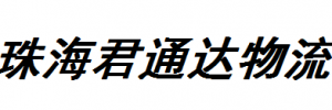 珠海君通达物流