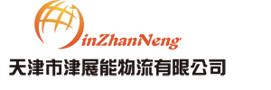 广州市津展能物流有限公司