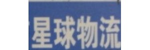 广州星球物流有限公司