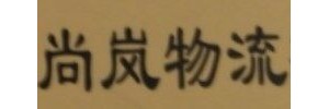 广州尚岚物流有限公司