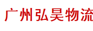 广州弘昊物流