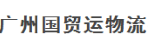 广州国贸物流有限公司